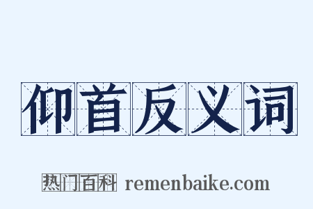 仰首反义词是什么意思的图片